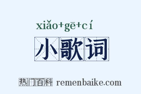 小歌词是什么意思的图片